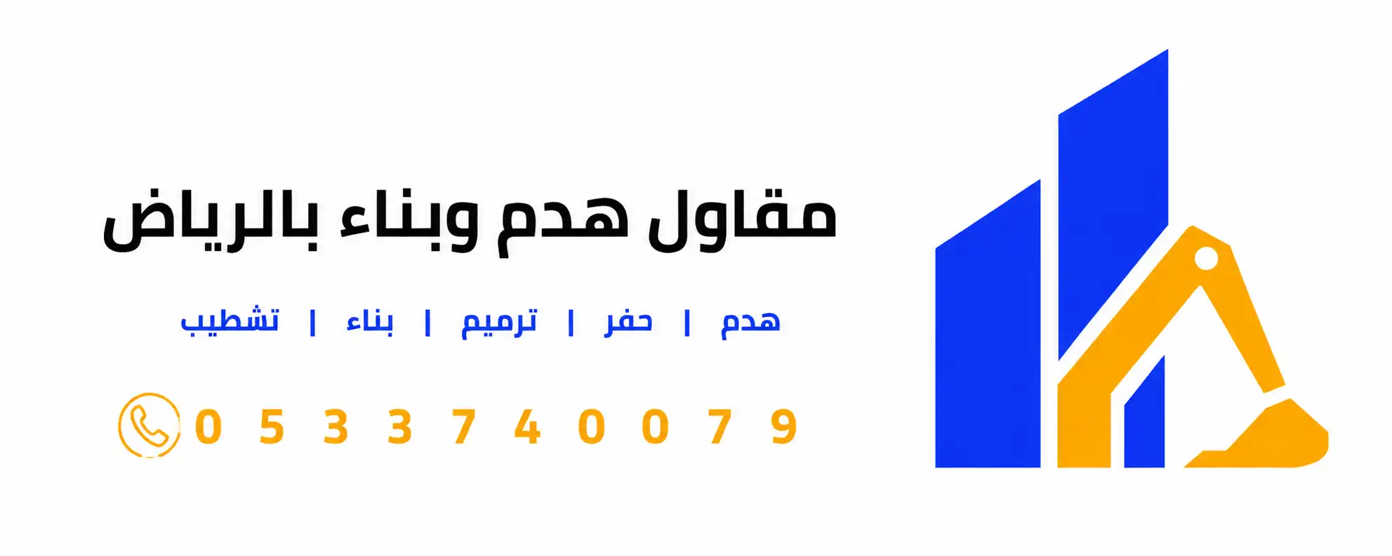 مقاول هدم وبناء